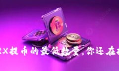 了解TP钱包TRX提币的最低数量，你还在担心手续费