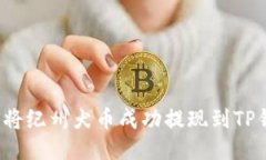 如何将纪州犬币成功提现到TP钱包？