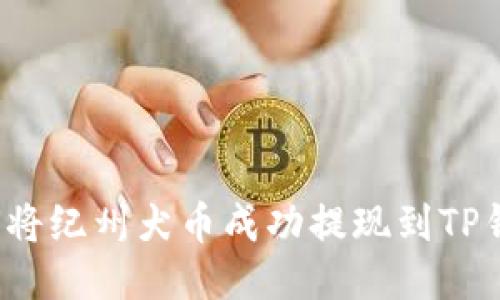 如何将纪州犬币成功提现到TP钱包？