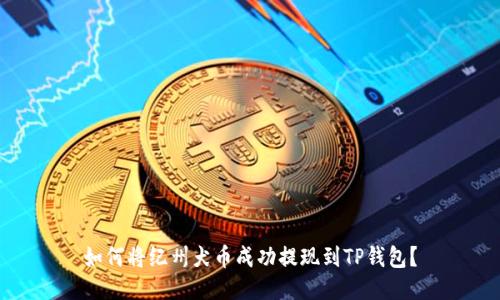 如何将纪州犬币成功提现到TP钱包？