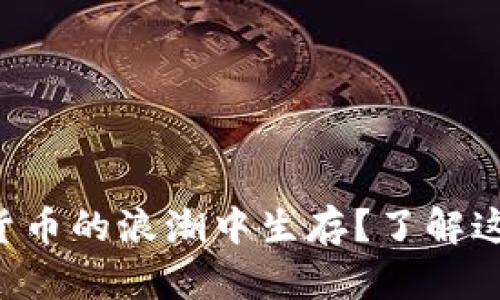 想要在加密货币的浪潮中生存？了解这些投资陷阱！