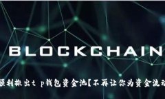 如何顺利撤出t p钱包资金池？不再让你为资金流