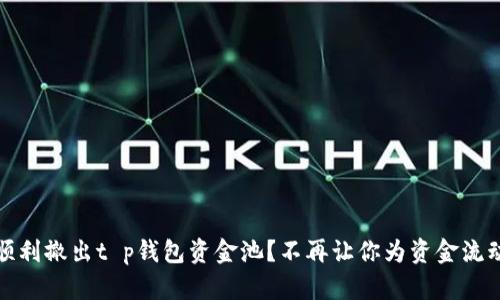 如何顺利撤出t p钱包资金池？不再让你为资金流动烦恼