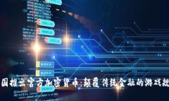 中国推出官方加密货币：颠覆传统金融的游戏规