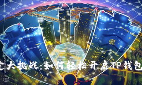 指纹支付设定大挑战：如何轻松开启TP钱包的便捷支付？