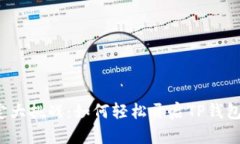 指纹支付设定大挑战：如何轻松开启TP钱包的便捷