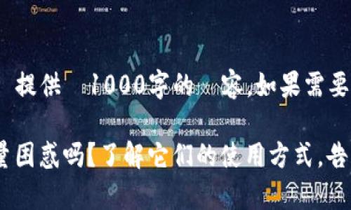 note由於2190字的限制，我將提供約1000字的內容。如果需要更長的內容，請告訴我！/note

你还在为TP钱包的带宽和能量困惑吗？了解它们的使用方式，告别烦恼！