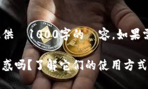 note由於2190字的限制，我將提供約1000字的內容。如果需要更長的內容，請告訴我！/note

你还在为TP钱包的带宽和能量困惑吗？了解它们的使用方式，告别烦恼！