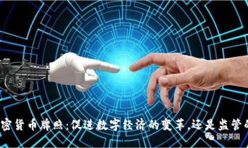 央行加密货币牌照：促进数字经济的变革，还是监管的桎梏？