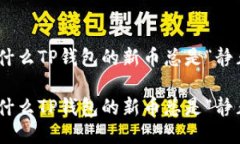 很累，为什么TP钱包的新币总是“静止不动”？很