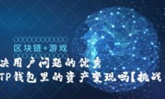 思考一个能解决用户问题的优秀  你知道如何将