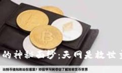 揭开加密货币的神秘面纱
