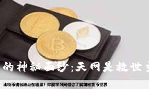 揭开加密货币的神秘面纱：天网是救世主还是监视者？