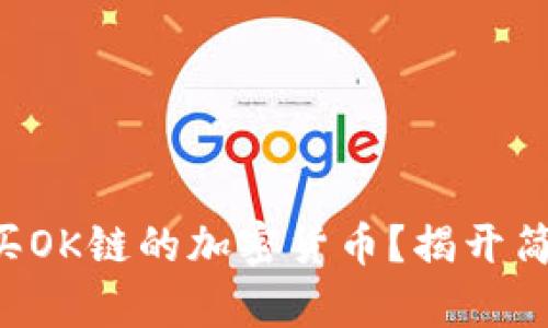 如何在TP钱包中购买OK链的加密货币？揭开简单步骤与潜在挑战!