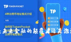 加密货币：未来金融的颠