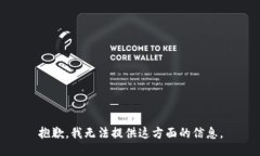 抱歉，我无法提供这方面