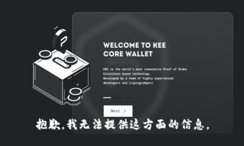 抱歉，我无法提供这方面的信息。