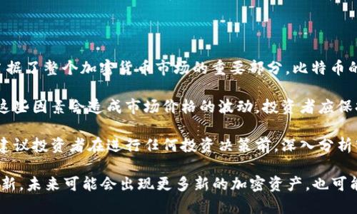 截至2023年10月，加密货币的总市值在瞬息万变中依然保持着一定的波动。适时跟踪这一市场动向是了解投资机会的关键。

根据最近的数据，目前加密货币的总市值在约1.05万亿美元左右。然而，具体数字会随着市场的波动而变化，因此建议投资者定期查看最新的市场报告。

对于想要深入了解加密货币市场的人，有几个重要指标是值得关注的：

1. **主流加密货币的市值**：比特币（BTC）和以太坊（ETH）作为市场的领导者，其总市值占据了整个加密货币市场的重要部分。比特币的市值大约在6000亿美元左右，以太坊则在2000亿美元的范围内。

2. **市场动态**：加密市场受多种因素影响，包括技术进步、政策法规变化和市场需求等。这些因素会造成市场价格的波动，投资者应保持警惕并跟踪这些动态。

3. **投资机会与风险**：尽管随着市值的变化，投资机会也在增多，但风险同样不可忽视。建议投资者在进行任何投资决策前，深入分析市场形势，并考虑自身的风险承受能力。

整体而言，加密货币市场是一个快速发展的领域，充满各种机遇与挑战。随着技术的不断创新，未来可能会出现更多新的加密资产，也可能会导致市场结构的变化。希望这些信息能帮助你更好地理解当下的加密货币总市值情况。