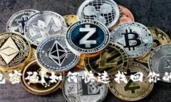 忘记TP钱包密码？如何快速找回你的数字资产!