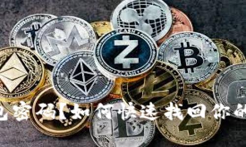 忘记TP钱包密码？如何快速找回你的数字资产!