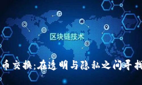 匿名加密货币交换：在透明与隐私之间寻找平衡的艺术