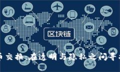 匿名加密货币交换：在透明与隐私之间寻找平衡