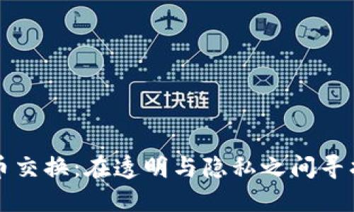 匿名加密货币交换：在透明与隐私之间寻找平衡的艺术