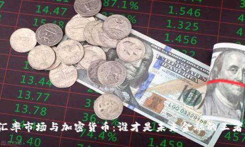 汇率市场与加密货币：谁才是未来金融的王者？