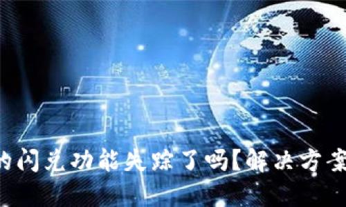 TP钱包的闪兑功能失踪了吗？解决方案在这里！
