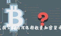 美图公司为何选择投资加密货币？
