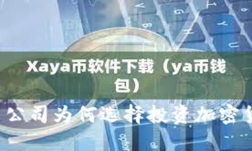 美图公司为何选择投资加密货币？