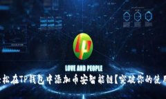 如何轻松在TP钱包中添加币安智能链？突破你的使