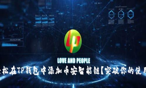 如何轻松在TP钱包中添加币安智能链？突破你的使用瓶颈！
