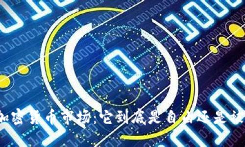 揭秘加密货币市场：它到底是自由还是被操控？