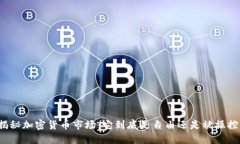 揭秘加密货币市场：它到底是自由还是被操控？