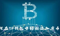 如何在TP钱包中轻松添加库币链？