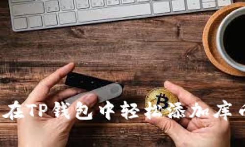 如何在TP钱包中轻松添加库币链？