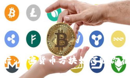 让你的投资破浪前行：加密货币方块如何助你在数字时代称霸财富