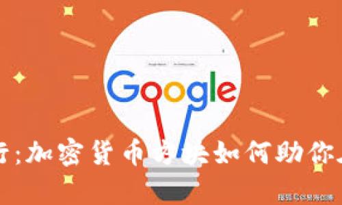 让你的投资破浪前行：加密货币方块如何助你在数字时代称霸财富