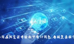 如何在浏览器中轻松下载TP钱包，告别复杂操作！