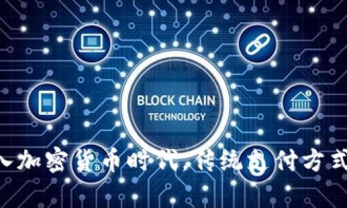 PayPal加入加密货币时代，传统支付方式将被颠覆？