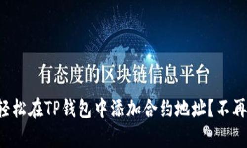 如何轻松在TP钱包中添加合约地址？不再迷茫！