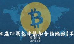 如何轻松在TP钱包中添加合约地址？不再迷茫！