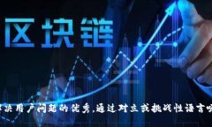 思考一个能解决用户问题的优秀，通过对立或挑