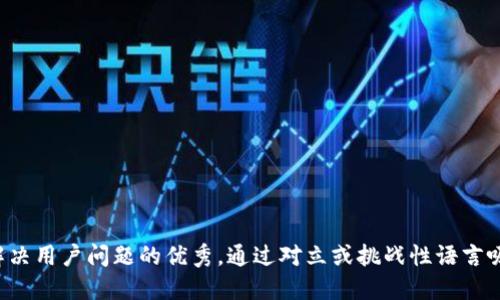 思考一个能解决用户问题的优秀，通过对立或挑战性语言吸引注意，放进