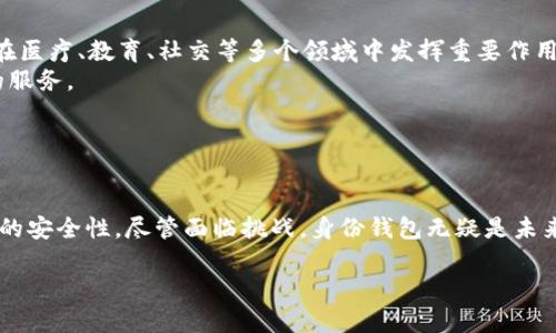 要理解“t p钱包的身份钱包”是什么意思，首先我们需要拆解这个概念，分别分析“t p钱包”与“身份钱包”这两个部分。

### 什么是TP钱包？

TP钱包简介
TP钱包，也称为“TokenPocket”，是一款深受加密货币爱好者欢迎的数字钱包应用。它支持多种数字资产的存储和管理，包括Ethereum、EOS等区块链平台上的各种代币。  
用户可以通过TP钱包进行资产的转账、接收、兑换及查账等操作。与传统金融账户不同，TP钱包给予用户完整的资产控制权，所有的交易信息透明且一目了然。此外，TP钱包还集成了去中心化应用（DApp），用户能够更方便地接触到区块链生态中的各类服务。

### 身份钱包的概念

身份钱包的定义
身份钱包是一个相对新颖的概念，通常指的是一种数字身份管理工具。用户可以通过身份钱包来管理自己的数字身份与相关信息。例如，用户可以存储自己的身份验证信息、实名认证资料、社交身份等。  
身份钱包的目的是为了实现去中心化的身份管理，保障个人隐私。用户可以选择性地共享信息，避免中心化平台随意收集和使用数据。在数字经济时代，身份钱包为用户提供了一种更安全、更有控制权的身份管理方式。

### TP钱包中的身份钱包功能

TP钱包如何实现身份管理
在TP钱包中，身份钱包的功能愈发重要。它不仅仅是一个存储资产的工具，更成为用户管理自己在区块链世界中身份的资源。通过TP钱包，用户可以链接不同的去中心化身份协议，以确保自己的身份在多种场合的真实性和一致性。  
TP钱包的身份钱包功能常见的应用场景包括：身份认证、交易审核、数字合约签署等。这些功能大大增强了用户的便利性与掌控力，让个人信息管理变得更加透明和可信。

### 身份钱包的优势与挑战

身份钱包所带来的优势
身份钱包在现代数字社会中，提供了许多新的机遇和好处。首先，它提高了用户的安全性和隐私性。用户能够更好地控制自己的身份信息，不必担心数据被滥用。同时，身份钱包还为跨平台的身份验证提供便利，大大提升了用户的体验。  
其次，身份钱包能够降低用户在平台间的重复注册成本，减少了繁琐的身份验证过程，提升了数字经济中的效率。最终，这种去中心化的管理方式将有助于实现社会信任的提升，鼓励更多人参与到数字经济中来。

面临的挑战
尽管身份钱包有诸多优势，但也面临着不少挑战。首先，技术安全性仍需加强。身份钱包必须确保数据的加密存储和传输，防止黑客入侵及数据丢失。  
其次，如何实现身份信息的标准化和互通性也是一大挑战。不同平台可能会使用不同的身份管理方式，导致用户在多个平台之间无法顺利切换。

### 未来发展方向

身份钱包的未来展望
随着区块链技术的不断发展，身份钱包的应用场景也将日益丰富。未来，身份钱包不仅会被广泛应用于金融领域，还可能在医疗、教育、社交等多个领域中发挥重要作用。  
未来，用户将能够更加轻松地使用身份钱包，让自己的数字身份在不同的服务和平台中顺畅流转，并体验到更为个性化的服务。

### 总结

总结
TP钱包中的身份钱包功能，正是数字身份管理工具与去中心化技术相结合的体现。它为用户提供了多样化的选择和更高的安全性。尽管面临挑战，身份钱包无疑是未来数字经济中不可或缺的一部分。通过不断的发展与创新，身份钱包将为我们的生活带来更多便利，助推数字社会的进步。

希望这篇文章能帮你更好地理解TP钱包的身份钱包概念，如果你有其他问题，可以随时问我！
