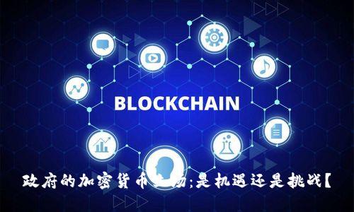 政府的加密货币立场：是机遇还是挑战？