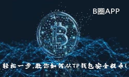 轻松一步，教你如何从TP钱包安全提币！