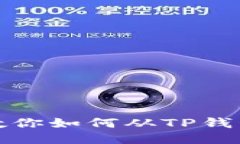 轻松一步，教你如何从TP钱包安全提币！