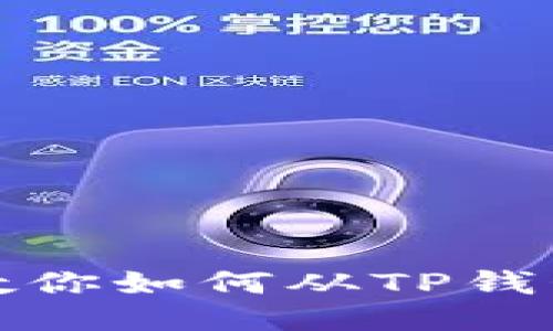 轻松一步，教你如何从TP钱包安全提币！